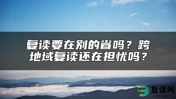 复读要在别的省吗？跨地域复读还在担忧吗？