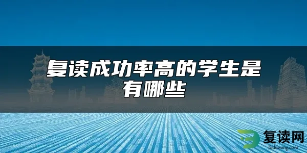 复读成功率高的学生是有哪些