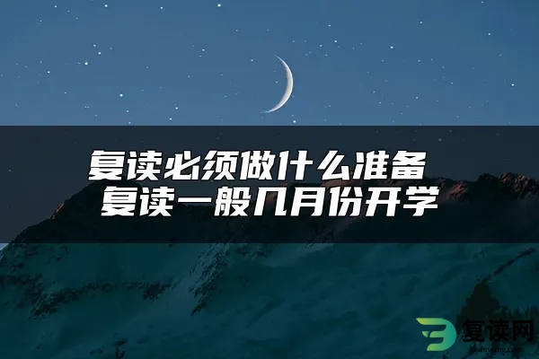 复读必须做什么准备 复读一般几月份开学