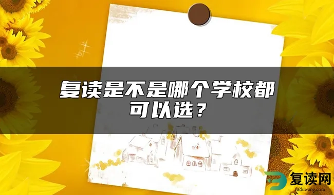 复读是不是哪个学校都可以选？