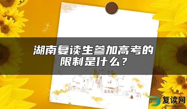 湖南复读生参加高考的限制是什么？