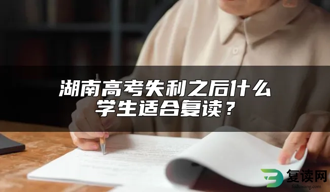 湖南高考失利之后什么学生适合复读？