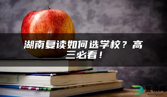 湖南复读如何选学校？高三必看！