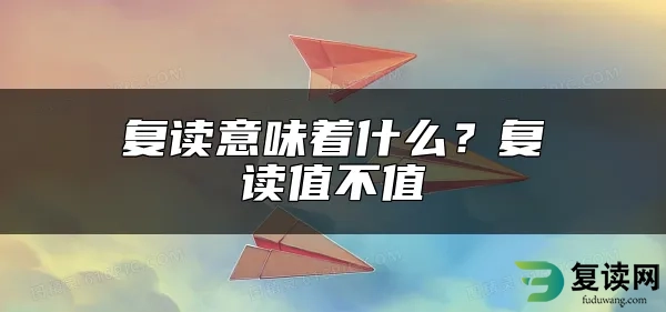 复读意味着什么？复读值不值