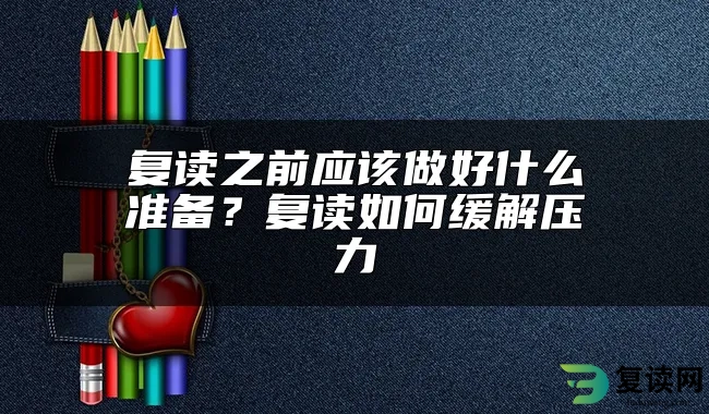 复读之前应该做好什么准备？复读如何缓解压力