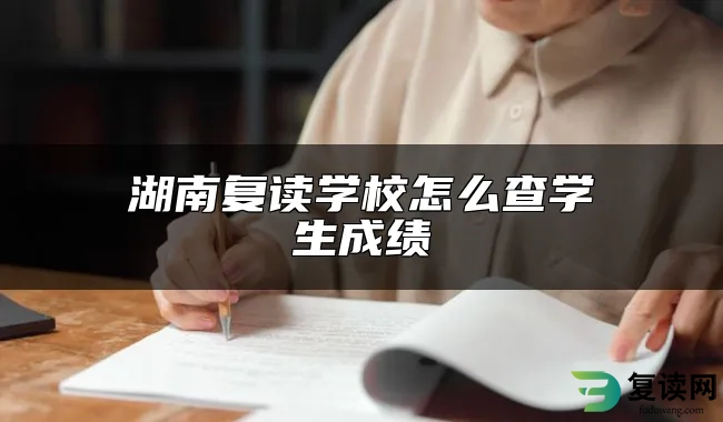 湖南复读学校怎么查学生成绩