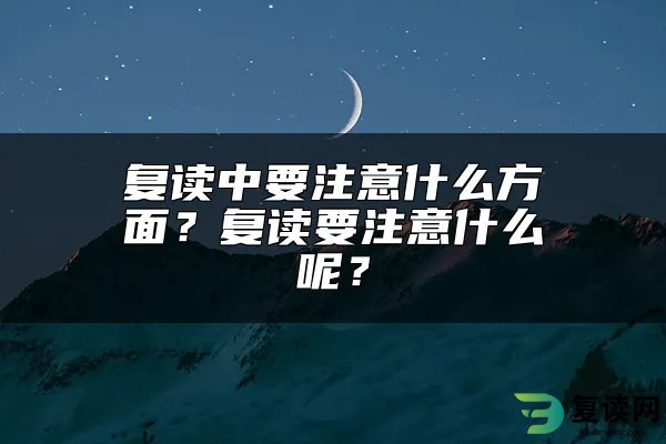 复读中要注意什么方面？复读要注意什么呢？