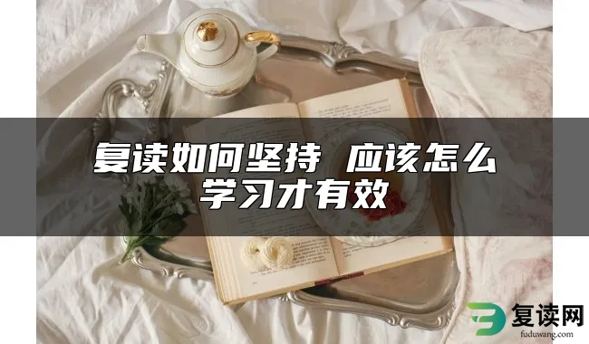 复读如何坚持 应该怎么学习才有效