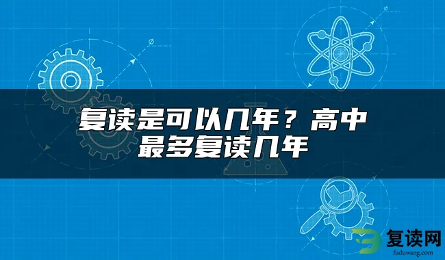 复读是可以几年？高中最多复读几年