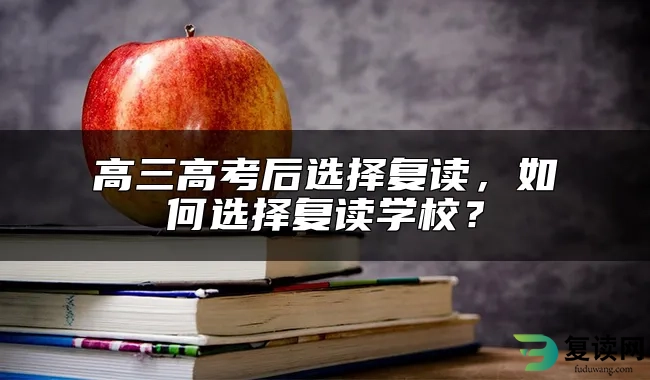 高三高考后选择复读，如何选择复读学校？