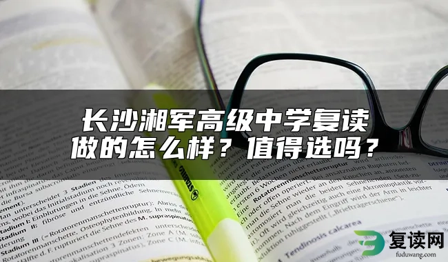 长沙湘军高级中学复读做的怎么样？值得选吗？