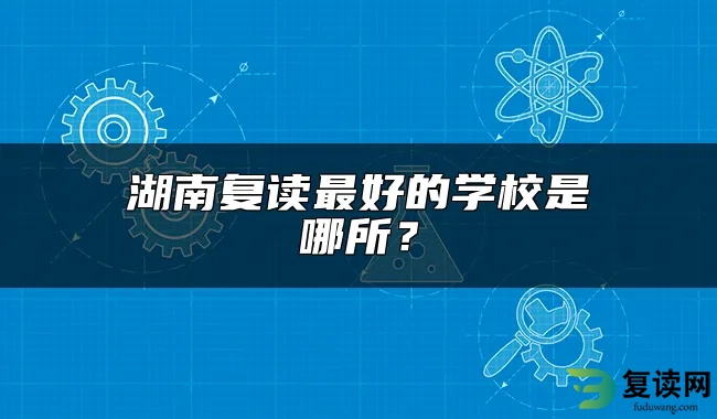 湖南复读最好的学校是哪所？