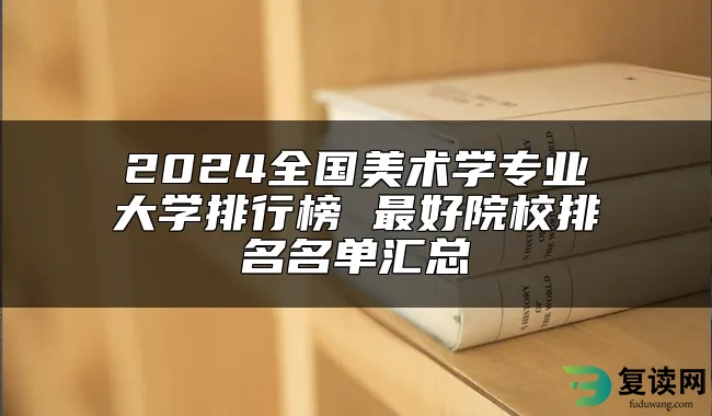 2024全国美术学专业大学排行榜 最好院校排名名单汇总