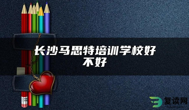 长沙马思特培训学校好不好