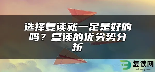 选择复读就一定是好的吗？复读的优劣势分析