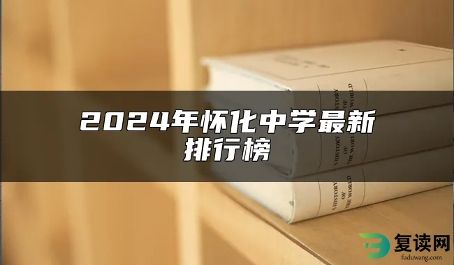 2024年怀化中学最新排行榜