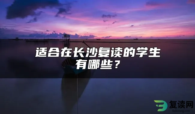 适合在长沙复读的学生有哪些？