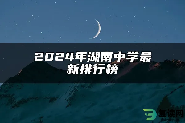 2024年湖南中学最新排行榜