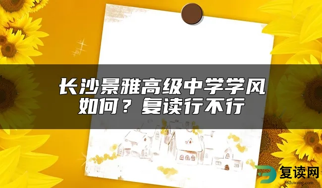 长沙景雅高级中学学风如何？复读行不行