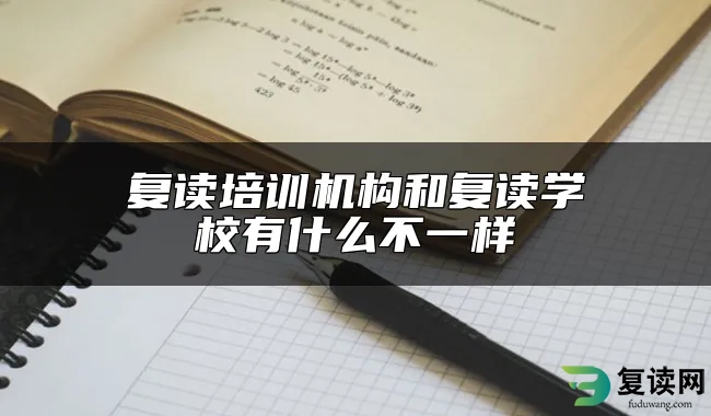 复读培训机构和复读学校有什么不一样