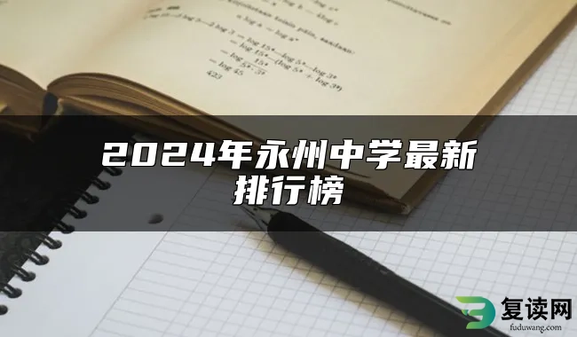 2024年永州中学最新排行榜