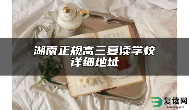 湖南正规高三复读学校详细地址