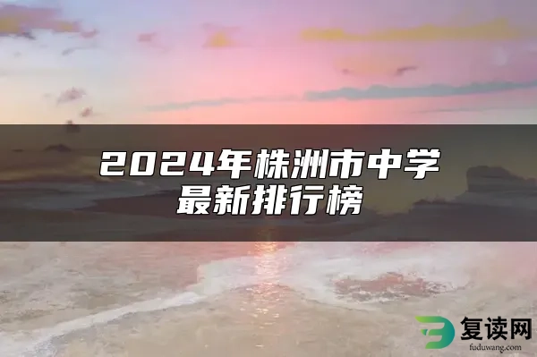 2024年株洲市中学最新排行榜