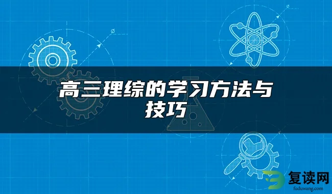 高三理综的学习方法与技巧