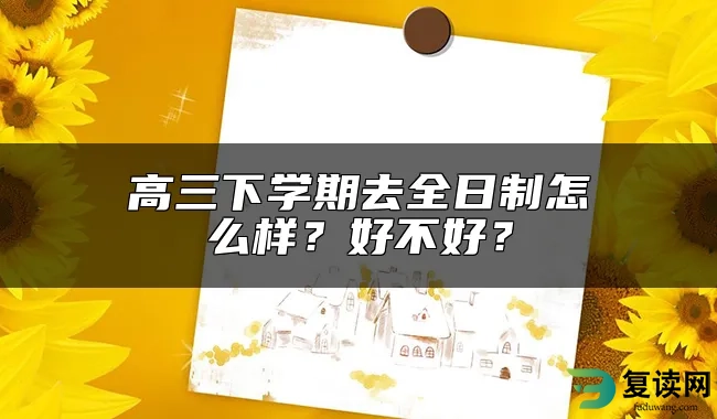 高三下学期去全日制怎么样？好不好？