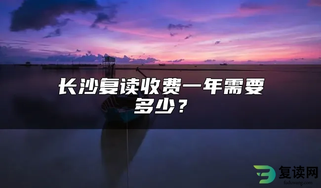 长沙复读收费一年需要多少？