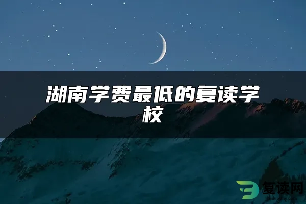 湖南学费最低的复读学校