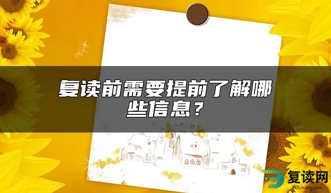 复读前需要提前了解哪些信息？