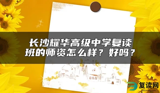 长沙耀华高级中学复读班的师资怎么样？好吗？