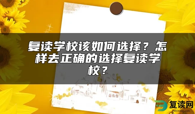 复读学校该如何选择？怎样去正确的选择复读学校？