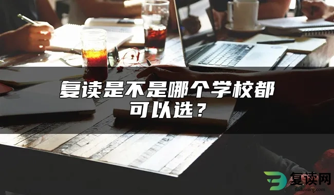 复读是不是哪个学校都可以选？