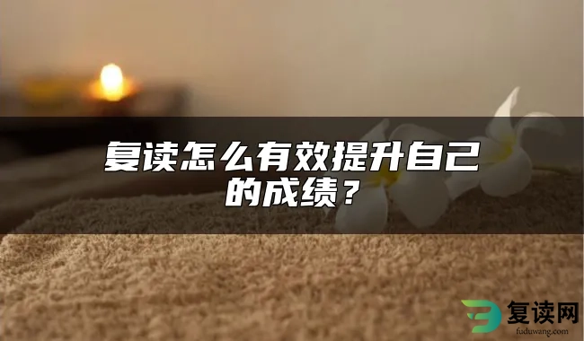 复读怎么有效提升自己的成绩？