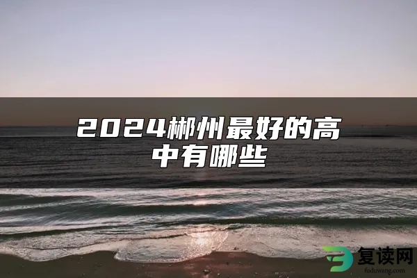 2024郴州最好的高中有哪些