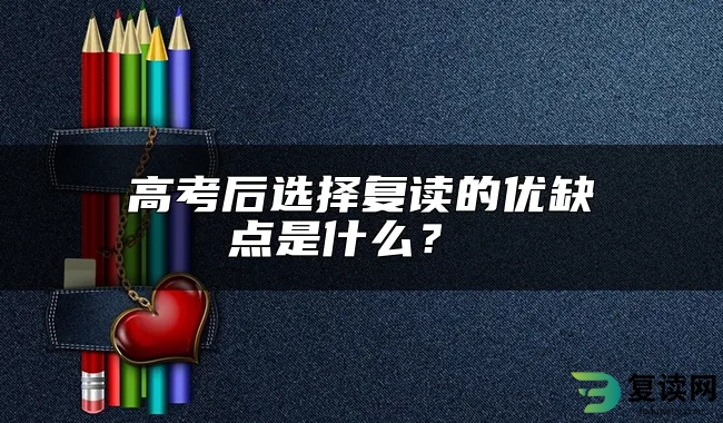 高考后选择复读的优缺点是什么？ 