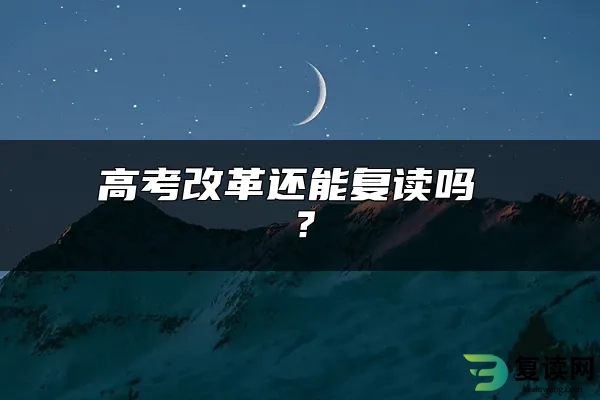 高考改革还能复读吗 ？