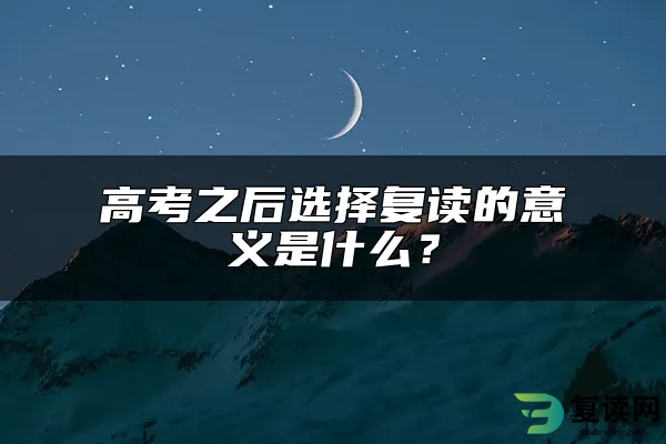 高考之后选择复读的意义是什么？