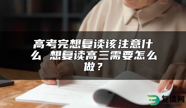 高考完想复读该注意什么 想复读高三需要怎么做？