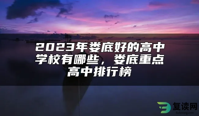 2023年娄底好的高中学校有哪些，娄底重点高中排行榜