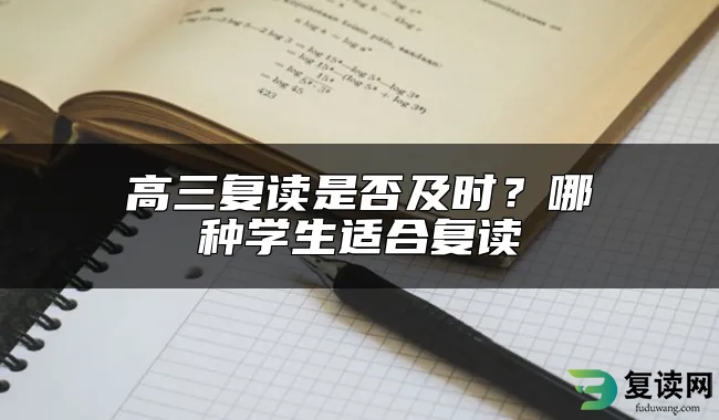 高三复读是否及时？哪种学生适合复读