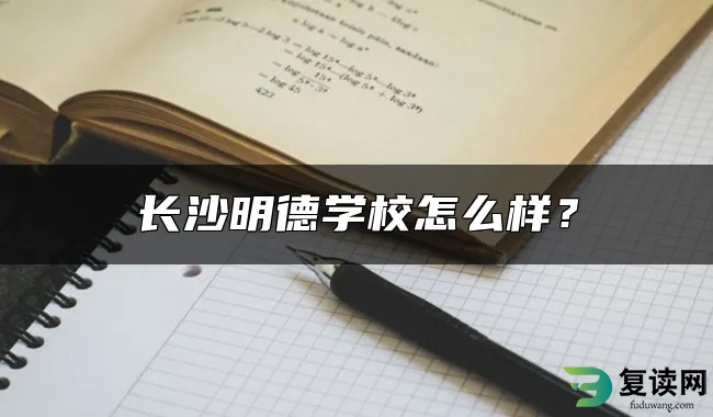 长沙明德学校怎么样？