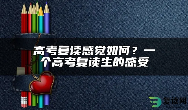 高考复读感觉如何？一个高考复读生的感受