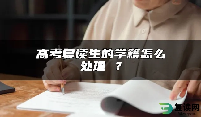 高考复读生的学籍怎么处理 ？