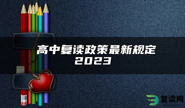  高中复读政策最新规定2023