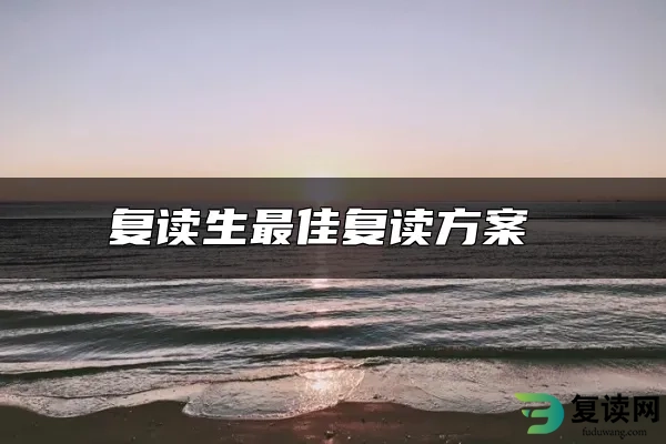 复读生最佳复读方案 