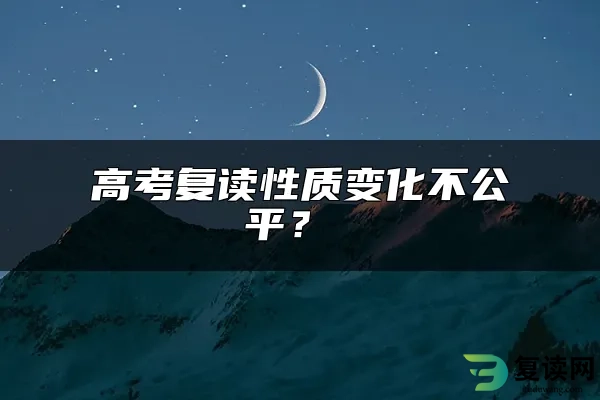 高考复读性质变化不公平？ 