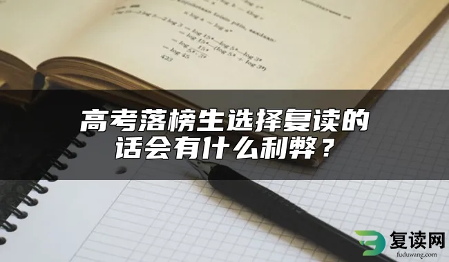 高考落榜生选择复读的话会有什么利弊？